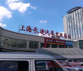 上海長途汽車客運總站
