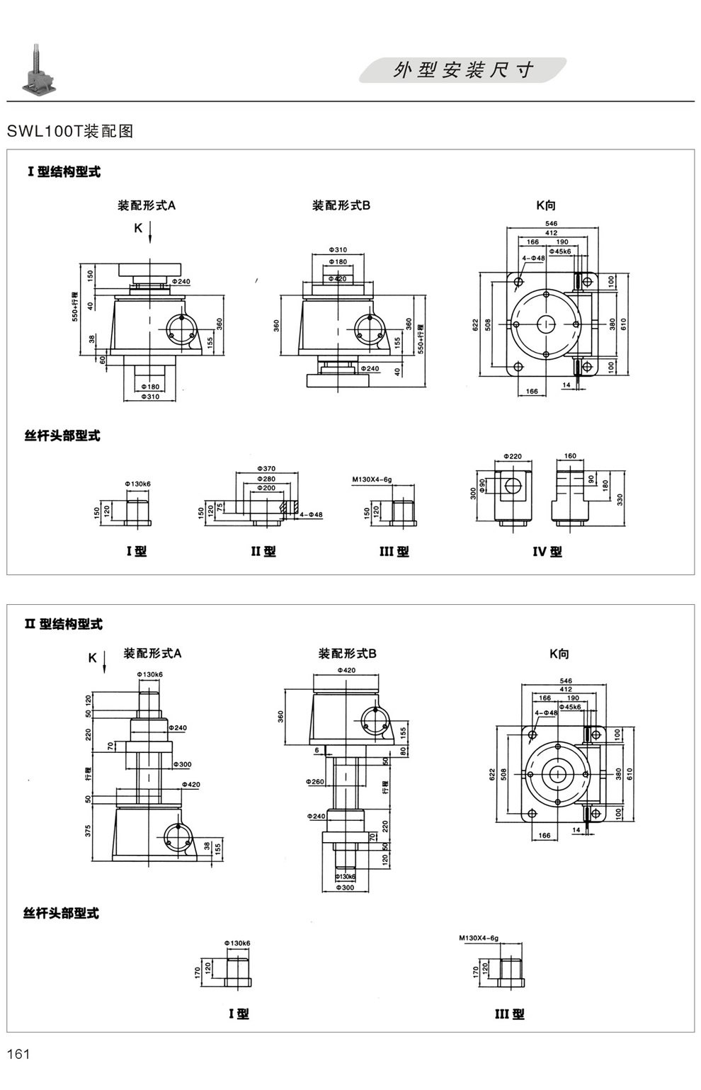 SWL100T裝配圖 外形安裝尺寸(I型絲杆升降,II型螺母升降)