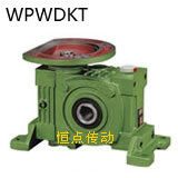 WPWDKT蝸輪蝸杆減速機