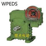 WPEDS蝸輪蝸杆減速機